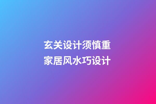 玄关设计须慎重 家居风水巧设计